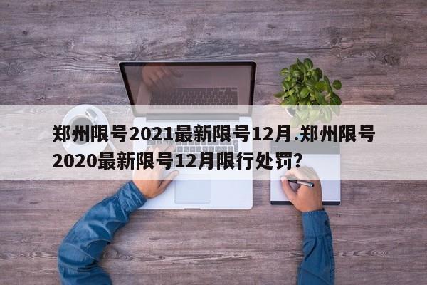 郑州限号2021最新限号12月.郑州限号2020最新限号12月限行处罚？