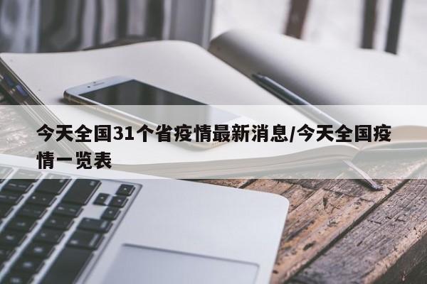 今天全国31个省疫情最新消息/今天全国疫情一览表