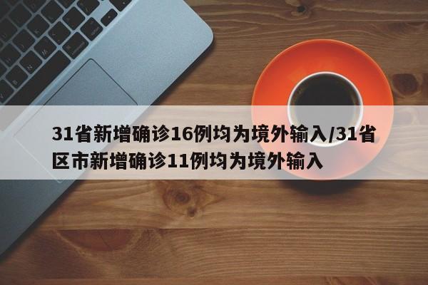 31省新增确诊16例均为境外输入/31省区市新增确诊11例均为境外输入