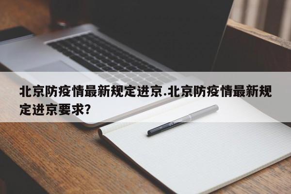 北京防疫情最新规定进京.北京防疫情最新规定进京要求？