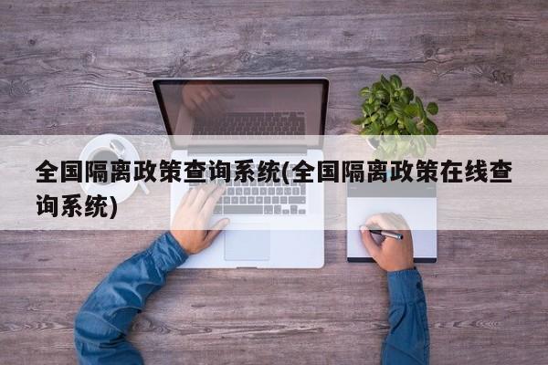 全国隔离政策查询系统(全国隔离政策在线查询系统)