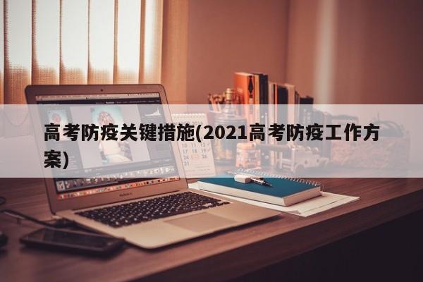 高考防疫关键措施(2021高考防疫工作方案)