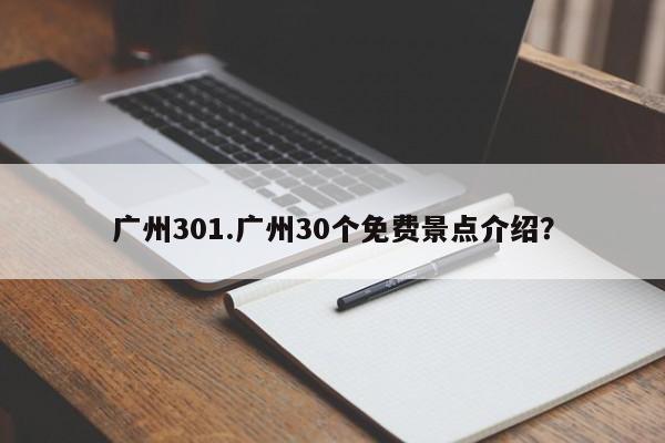 广州301.广州30个免费景点介绍？