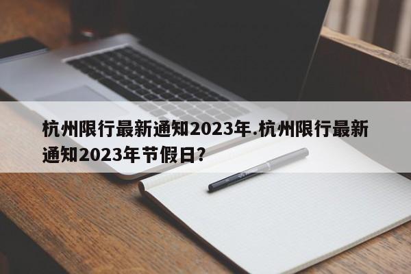 杭州限行最新通知2023年.杭州限行最新通知2023年节假日？