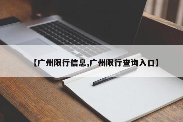 【广州限行信息,广州限行查询入口】