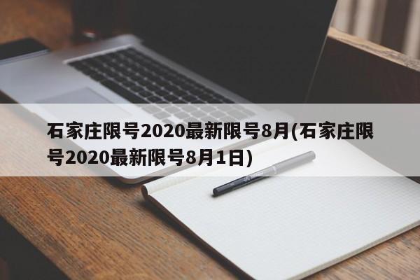 石家庄限号2020最新限号8月(石家庄限号2020最新限号8月1日)