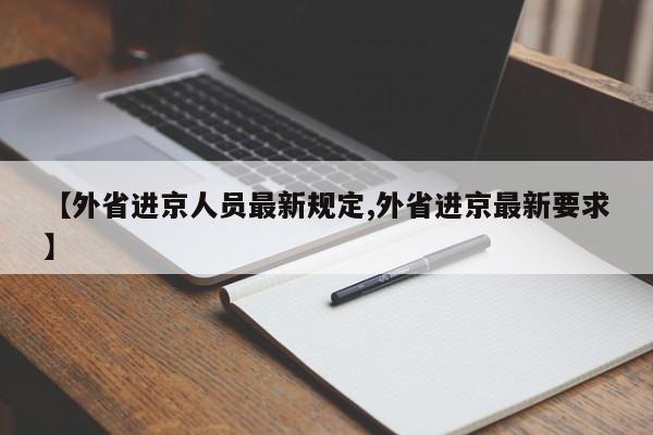 【外省进京人员最新规定,外省进京最新要求】