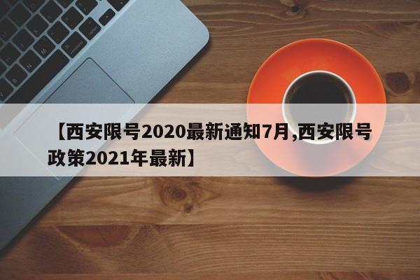 【西安限号2020最新通知7月,西安限号政策2021年最新】