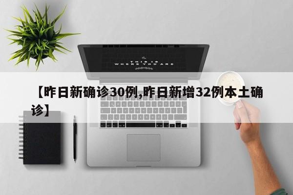 【昨日新确诊30例,昨日新增32例本土确诊】