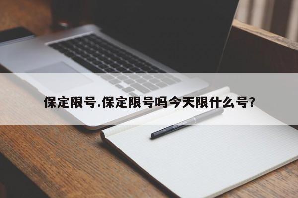 保定限号.保定限号吗今天限什么号？