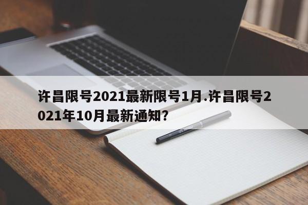 许昌限号2021最新限号1月.许昌限号2021年10月最新通知？