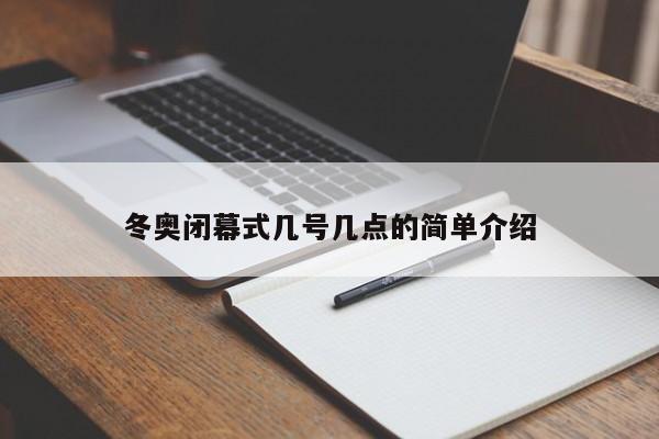 冬奥闭幕式几号几点的简单介绍