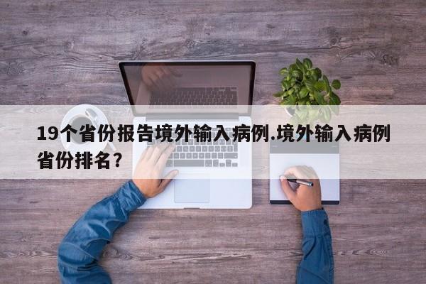 19个省份报告境外输入病例.境外输入病例省份排名？