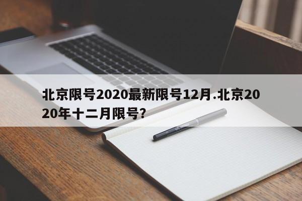 北京限号2020最新限号12月.北京2020年十二月限号？