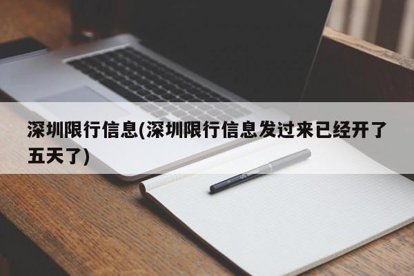 深圳限行信息(深圳限行信息发过来已经开了五天了)