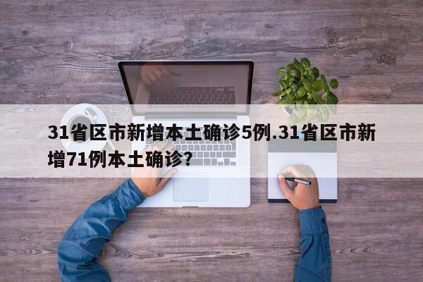 31省区市新增本土确诊5例.31省区市新增71例本土确诊？