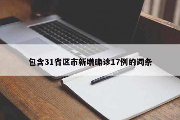 包含31省区市新增确诊17例的词条