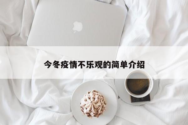 今冬疫情不乐观的简单介绍