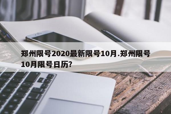 郑州限号2020最新限号10月.郑州限号10月限号日历？