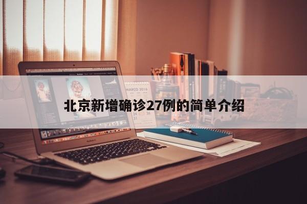 北京新增确诊27例的简单介绍