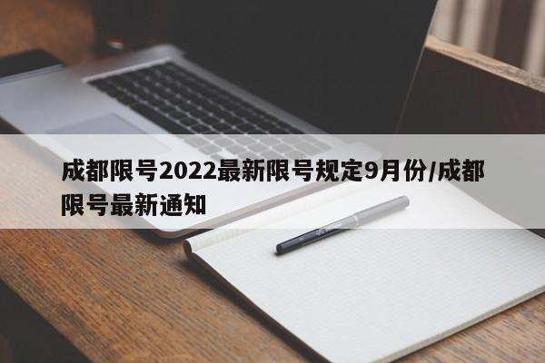 成都限号2022最新限号规定9月份/成都限号最新通知