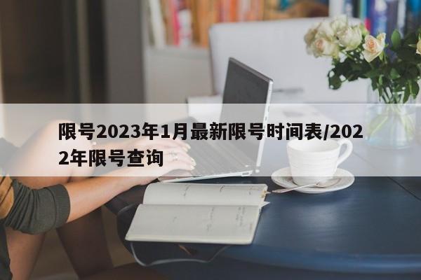 限号2023年1月最新限号时间表/2022年限号查询