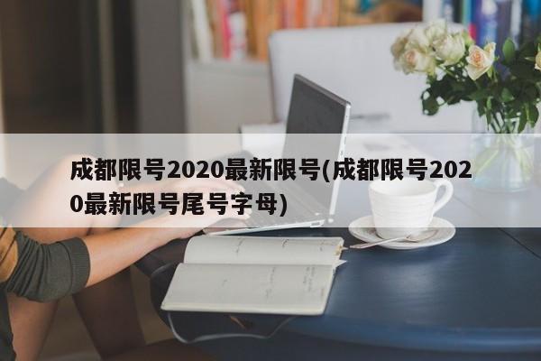 成都限号2020最新限号(成都限号2020最新限号尾号字母)