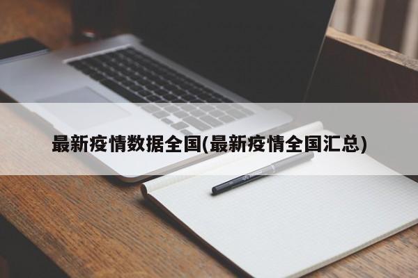 最新疫情数据全国(最新疫情全国汇总)