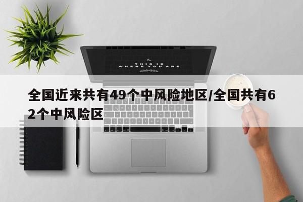 全国近来共有49个中风险地区/全国共有62个中风险区