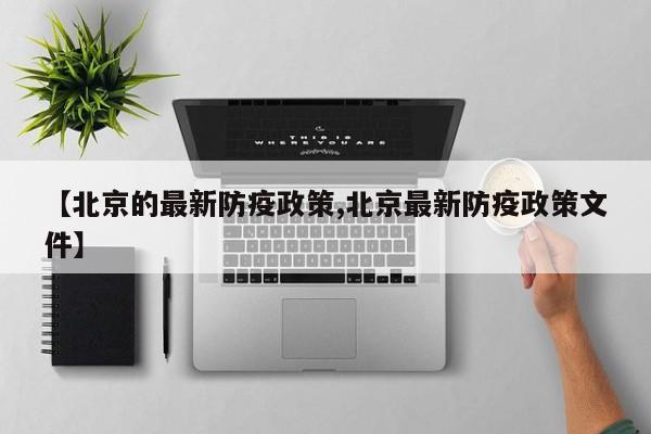 【北京的最新防疫政策,北京最新防疫政策文件】