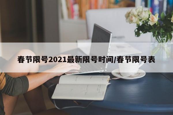 春节限号2021最新限号时间/春节限号表