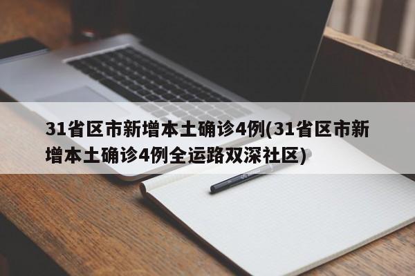 31省区市新增本土确诊4例(31省区市新增本土确诊4例全运路双深社区)