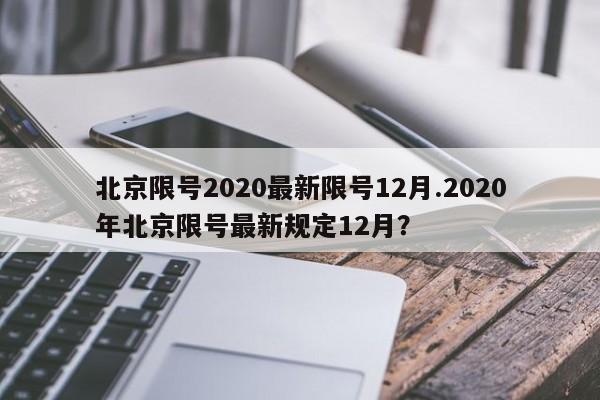 北京限号2020最新限号12月.2020年北京限号最新规定12月？