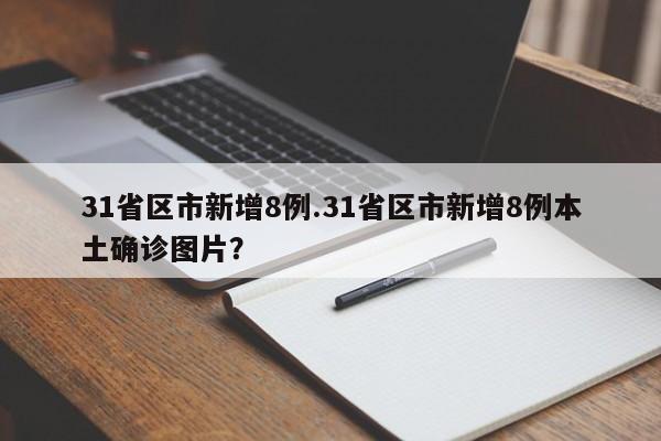 31省区市新增8例.31省区市新增8例本土确诊图片？