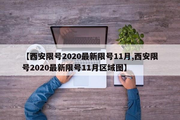 【西安限号2020最新限号11月,西安限号2020最新限号11月区域图】