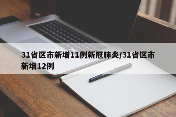 31省区市新增11例新冠肺炎/31省区市新增12例