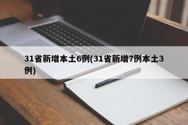 31省新增本土6例(31省新增7例本土3例)