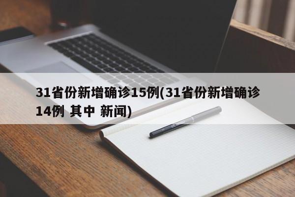 31省份新增确诊15例(31省份新增确诊14例 其中 新闻)