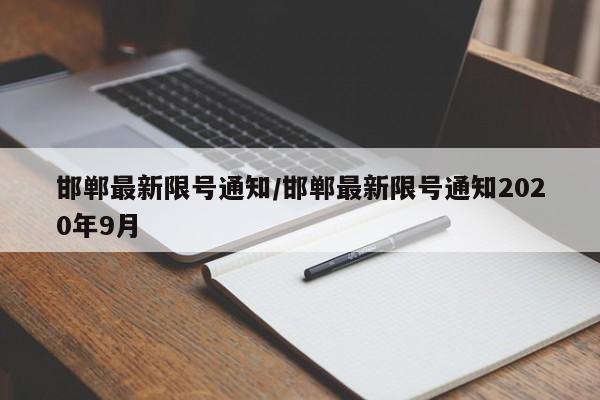 邯郸最新限号通知/邯郸最新限号通知2020年9月