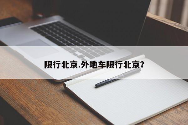 限行北京.外地车限行北京？