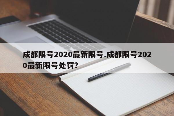 成都限号2020最新限号.成都限号2020最新限号处罚？