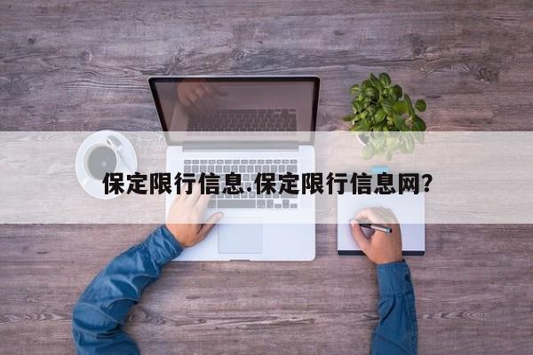 保定限行信息.保定限行信息网？