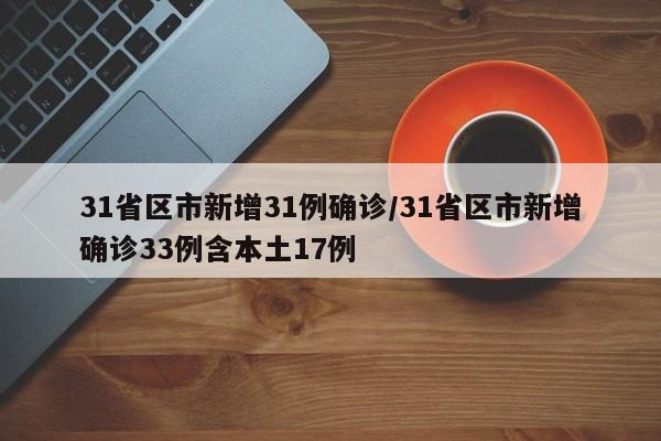 31省区市新增31例确诊/31省区市新增确诊33例含本土17例