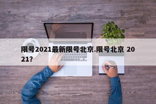 限号2021最新限号北京.限号北京 2021？