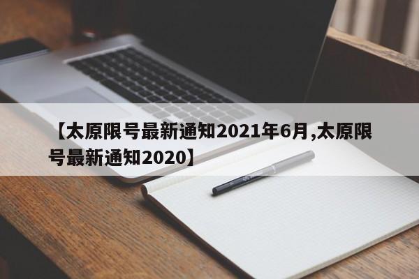 【太原限号最新通知2021年6月,太原限号最新通知2020】