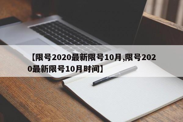 【限号2020最新限号10月,限号2020最新限号10月时间】