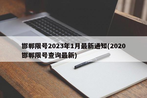 邯郸限号2023年1月最新通知(2020邯郸限号查询最新)