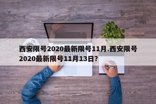 西安限号2020最新限号11月.西安限号2020最新限号11月13日？