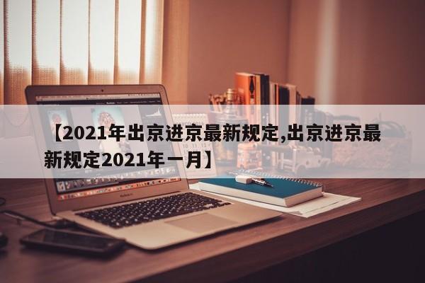 2021年出京进京最新规定