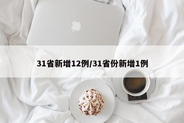 31省新增12例/31省份新增1例